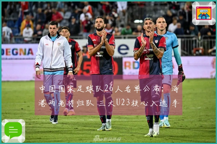 中国国家足球队26人名单公布:海港两老将归队 三大U23核心入选 李昊有望首次亮相