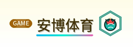 安博体育 Logo